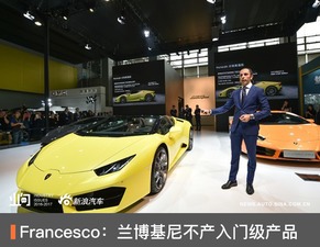 Francesco 兰博基尼重申品牌坚守高端定位，不会开发入门级产品