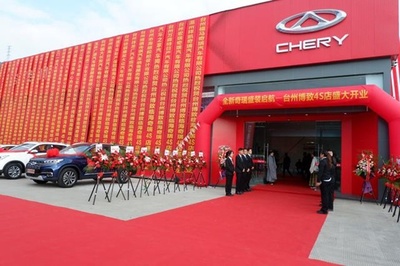 全新奇瑞盛装启航——台州博致4S店盛大开业